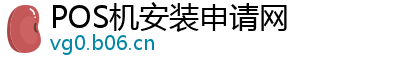 POS机安装申请网